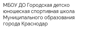 МБОУ ДО Городская детско-юношеская спортивная школа Муниципального образования города Краснодар
