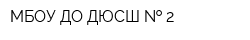 МБОУ ДО ДЮСШ   2