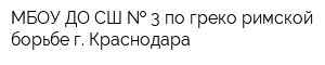 МБОУ ДО СШ   3 по греко-римской борьбе г Краснодара