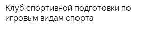 Клуб спортивной подготовки по игровым видам спорта