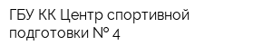 ГБУ КК Центр спортивной подготовки   4