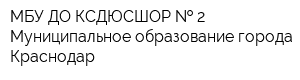 МБУ ДО КСДЮСШОР   2 Муниципальное образование города Краснодар