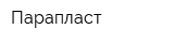 Парапласт