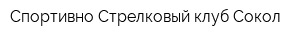 Спортивно-Стрелковый клуб Сокол