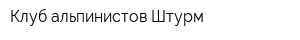 Клуб альпинистов Штурм