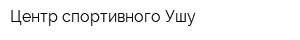 Центр спортивного Ушу