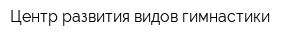 Центр развития видов гимнастики