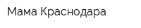 Мама Краснодара