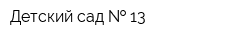 Детский сад   13