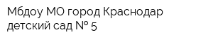 Мбдоу МО город Краснодар детский сад   5