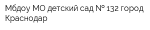 Мбдоу МО детский сад   132 город Краснодар