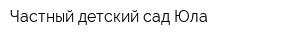 Частный детский сад Юла