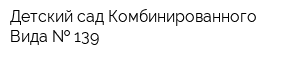 Детский сад Комбинированного Вида   139