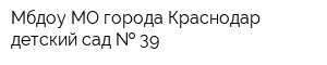 Мбдоу МО города Краснодар детский сад   39