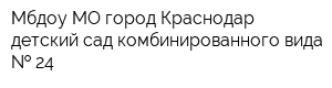 Мбдоу МО город Краснодар детский сад комбинированного вида   24