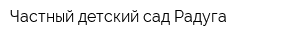 Частный детский сад Радуга