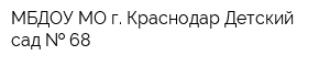 МБДОУ МО г Краснодар Детский сад   68