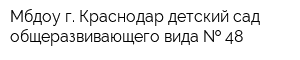 Мбдоу г Краснодар детский сад общеразвивающего вида   48