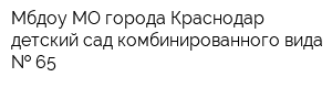 Мбдоу МО города Краснодар детский сад комбинированного вида   65