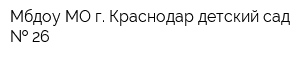 Мбдоу МО г Краснодар детский сад   26