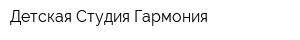 Детская Студия Гармония