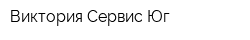 Виктория-Сервис Юг