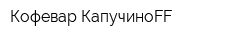 Кофевар КапучиноFF
