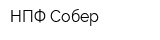 НПФ Собер