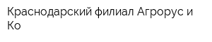 Краснодарский филиал Агрорус и Ко