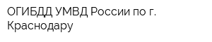 ОГИБДД УМВД России по г Краснодару