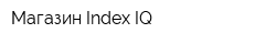 Магазин Index IQ