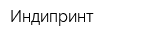 Индипринт