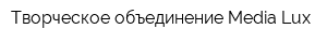 Творческое объединение Media-Lux