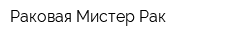 Раковая Мистер Рак
