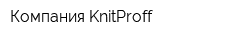 Компания KnitProff