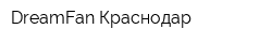 DreamFan Краснодар