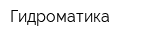 Гидроматика