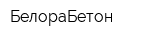 БелораБетон