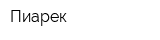 Пиарек
