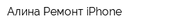 Алина Ремонт iPhone
