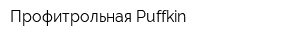 Профитрольная Puffkin