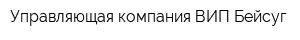 Управляющая компания ВИП Бейсуг