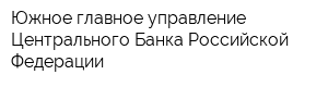 Южное главное управление Центрального Банка Российской Федерации