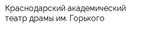 Краснодарский академический театр драмы им Горького