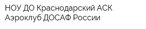 НОУ ДО Краснодарский АСК Аэроклуб ДОСАФ России