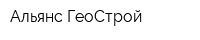 Альянс ГеоСтрой