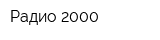 Радио 2000