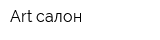 Art салон