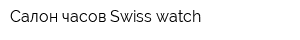 Салон часов Swiss watch
