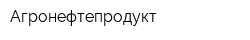 Агронефтепродукт